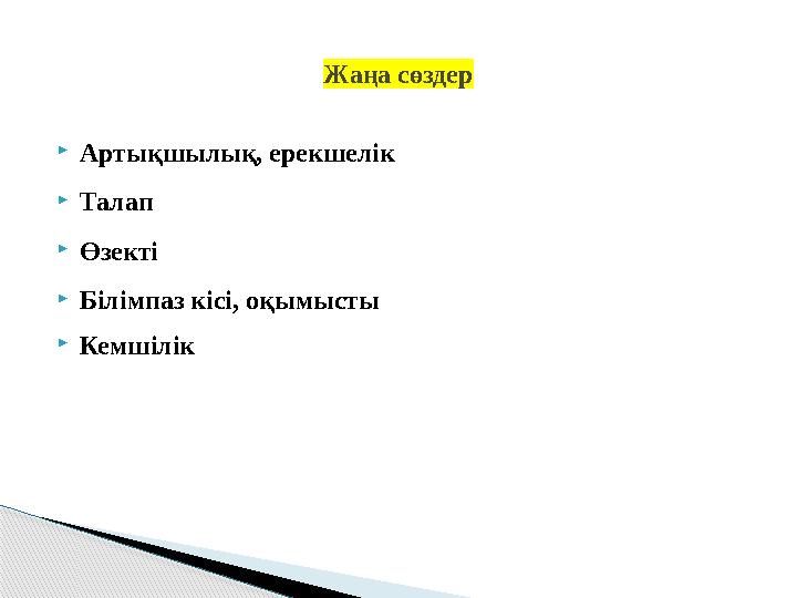 Артықшылық, ерекшелік Талап Өзекті Білімпаз кісі, оқымысты Кемшілік Жаңа сөздер