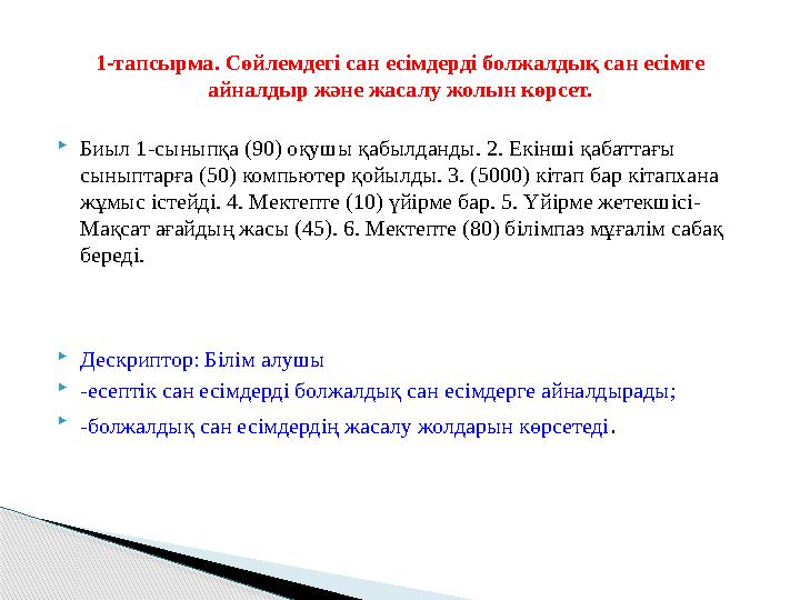 Биыл 1-сыныпқа (90) оқушы қабылданды. 2. Екінші қабаттағы сыныптарға (50) компьютер қойылды. 3. (5000) кітап бар кітапхана