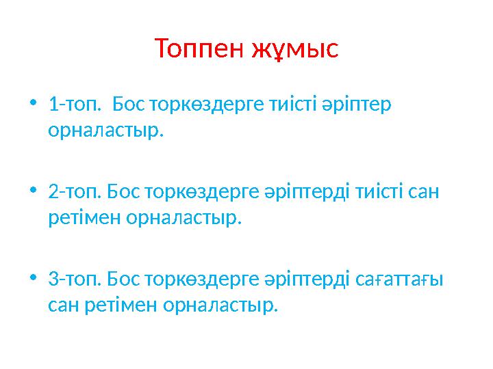 Топпен жұмыс •1-топ. Бос торкөздерге тиісті әріптер орналастыр. •2-топ. Бос торкөздерге әріптерді тиісті сан ретімен орналаст