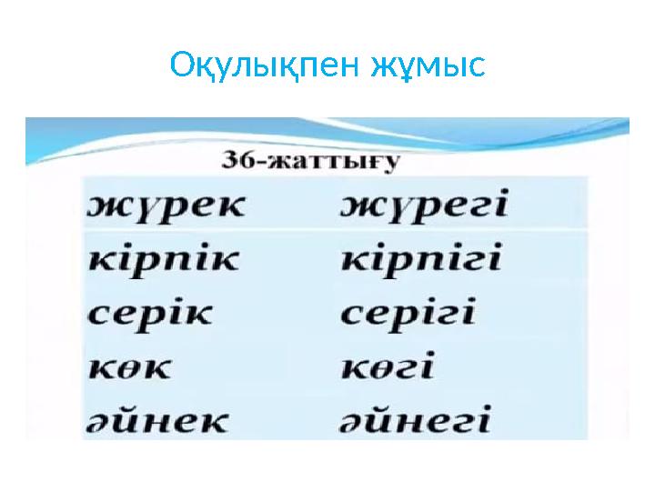 Оқулықпен жұмыс