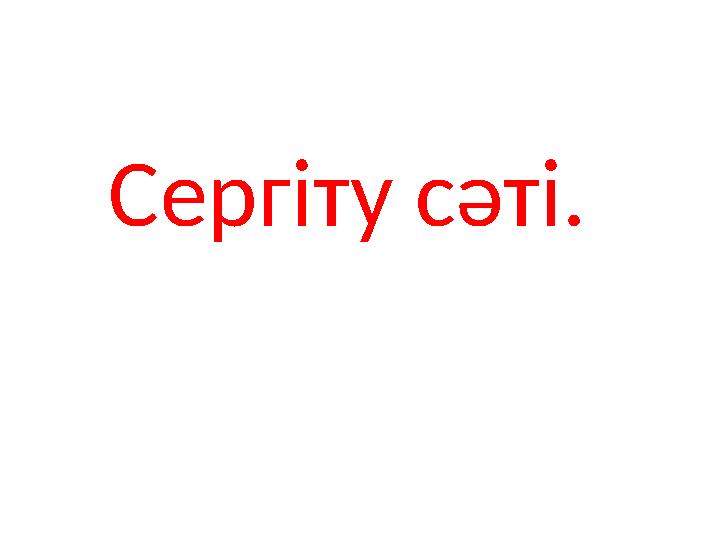 Сергіту сәті.