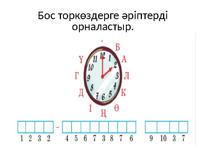 Бос торкөздерге әріптерді орналастыр.