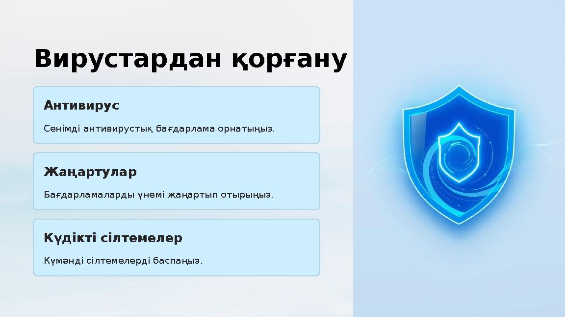 Вирустардан қорғану Антивирус Сенімді антивирустық бағдарлама орнатыңыз. Жаңартулар Бағдарламаларды үнемі жаңартып отырыңыз. Кү