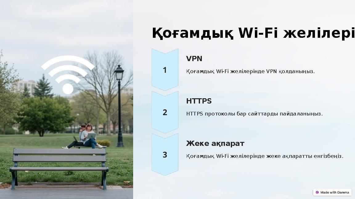 Қоғамдық Wi-Fi желілері VPN Қоғамдық Wi-Fi желілерінде VPN қолданыңыз. HTTPS HTTPS протоколы бар сайттарды пайдаланыңыз. Жеке а