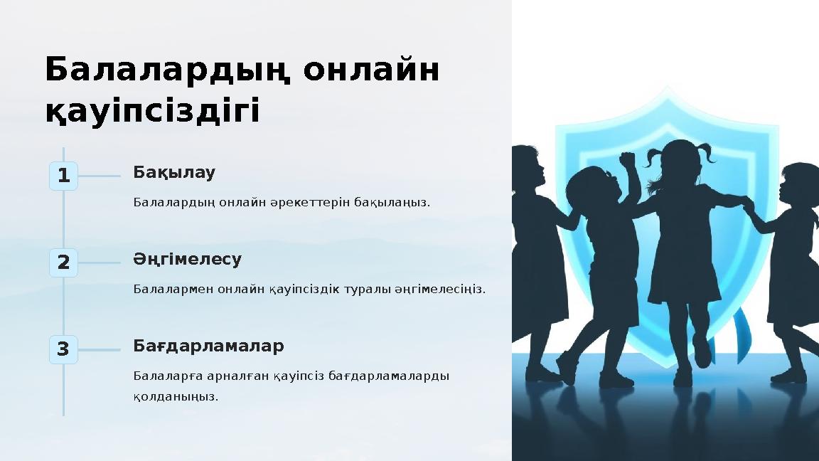 Балалардың онлайн қауіпсіздігі 1 Бақылау Балалардың онлайн әрекеттерін бақылаңыз. 2 Әңгімелесу Балалармен онлайн қауіпсіздік т