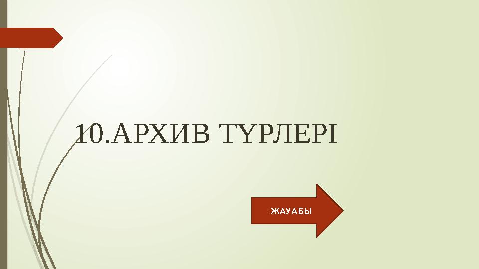 10.АРХИВ ТҮРЛЕРІ ЖАУАБЫ