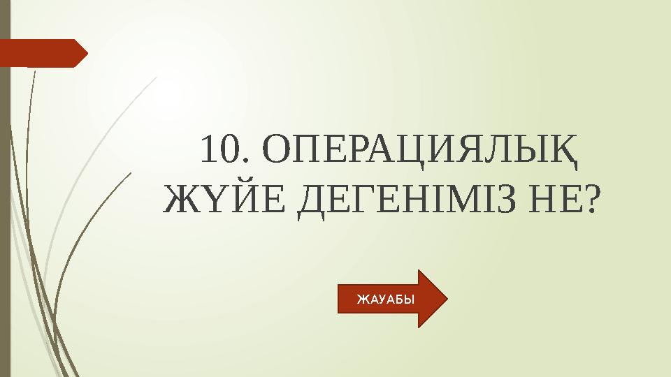 10. ОПЕРАЦИЯЛЫҚ ЖҮЙЕ ДЕГЕНІМІЗ НЕ? ЖАУАБЫ