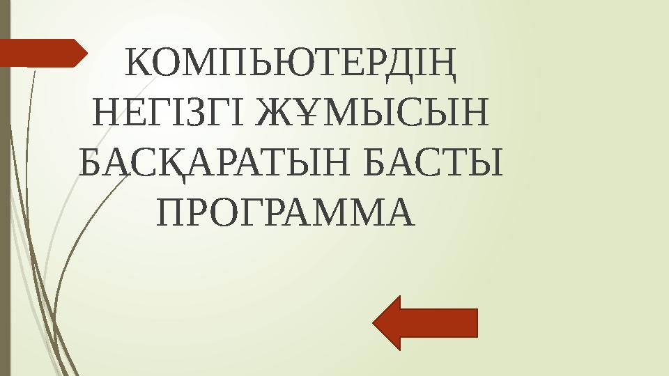 КОМПЬЮТЕРДІҢ НЕГІЗГІ ЖҰМЫСЫН БАСҚАРАТЫН БАСТЫ ПРОГРАММА