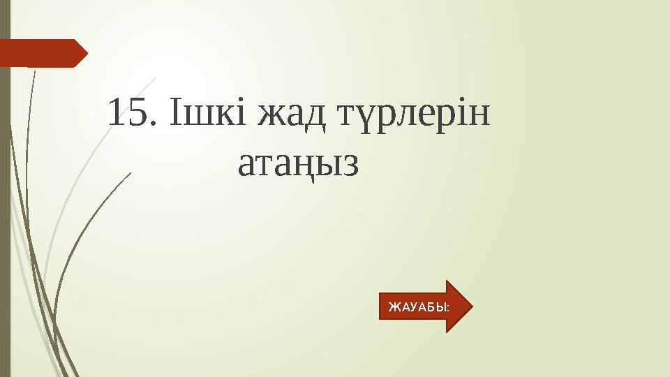 15. Ішкі жад түрлерін атаңыз ЖАУАБЫ: