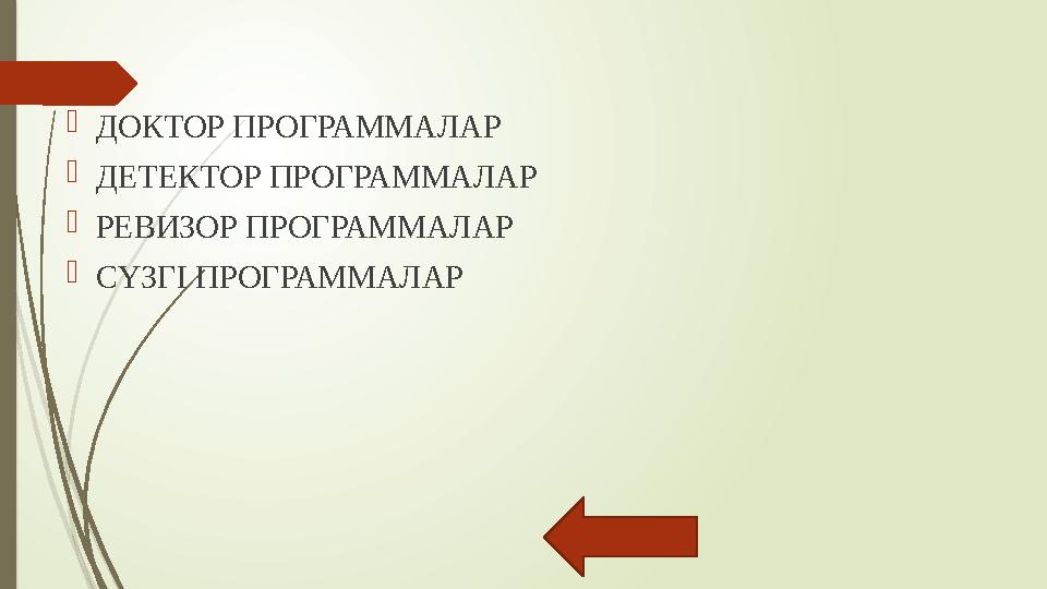 ДОКТОР ПРОГРАММАЛАР ДЕТЕКТОР ПРОГРАММАЛАР РЕВИЗОР ПРОГРАММАЛАР СҮЗГІ ПРОГРАММАЛАР