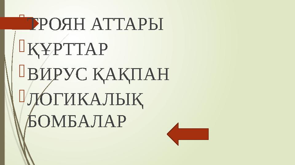 ТРОЯН АТТАРЫ ҚҰРТТАР ВИРУС ҚАҚПАН ЛОГИКАЛЫҚ БОМБАЛАР