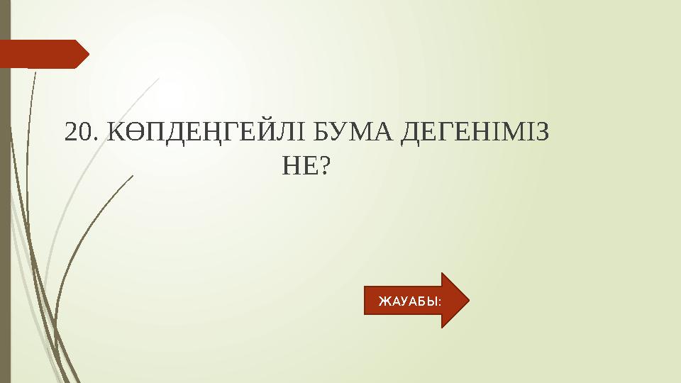 20. КӨПДЕҢГЕЙЛІ БУМА ДЕГЕНІМІЗ НЕ? ЖАУАБЫ: