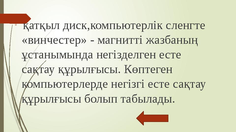  қатқыл диск,компьютерлік сленгте «винчестер» - магнитті жазбаның ұстанымында негізделген есте сақтау құрылғыс