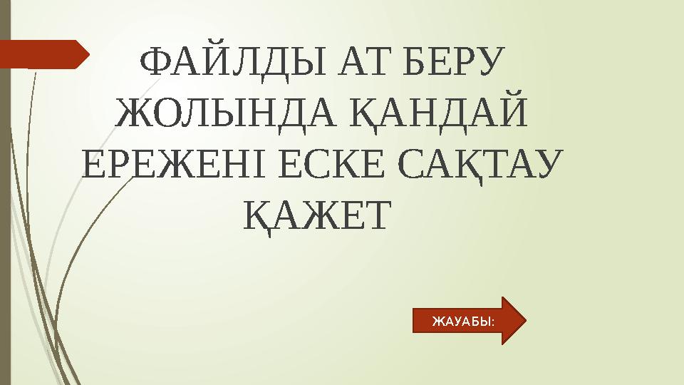 ФАЙЛДЫ АТ БЕРУ ЖОЛЫНДА ҚАНДАЙ ЕРЕЖЕНІ ЕСКЕ САҚТАУ ҚАЖЕТ ЖАУАБЫ: