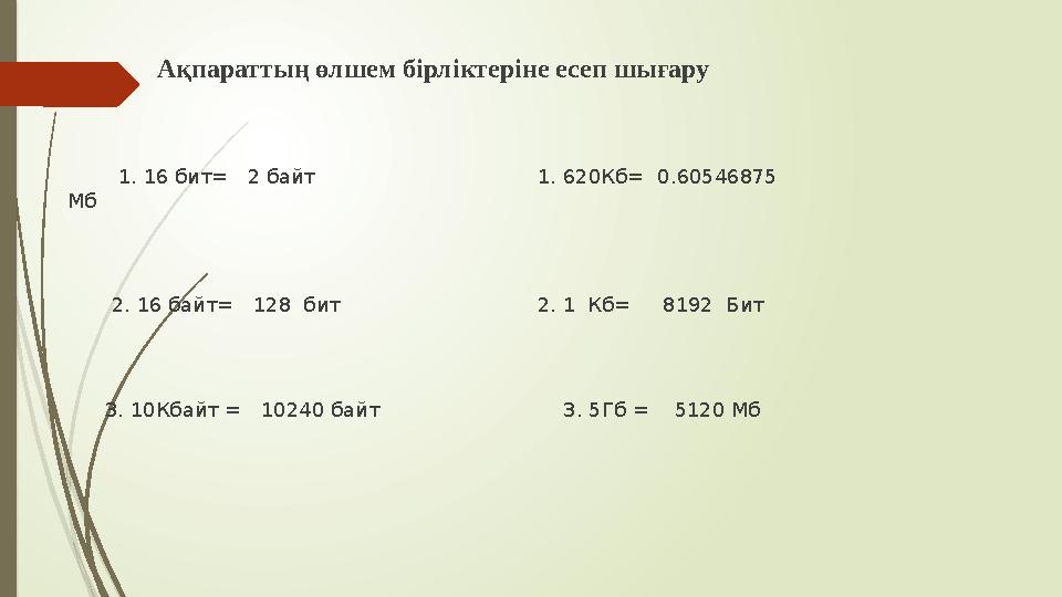 Ақпараттың өлшем бірліктеріне есеп шығару 1. 16 бит= 2 байт 1. 620Кб=