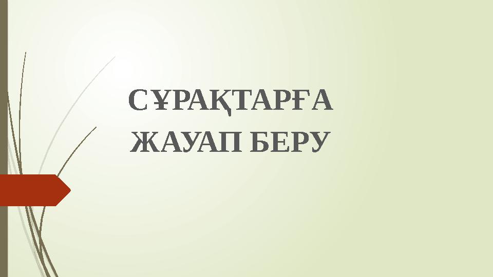 СҰРАҚТАРҒА ЖАУАП БЕРУ