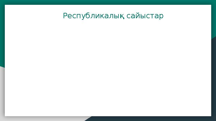 Республикалық сайыстар