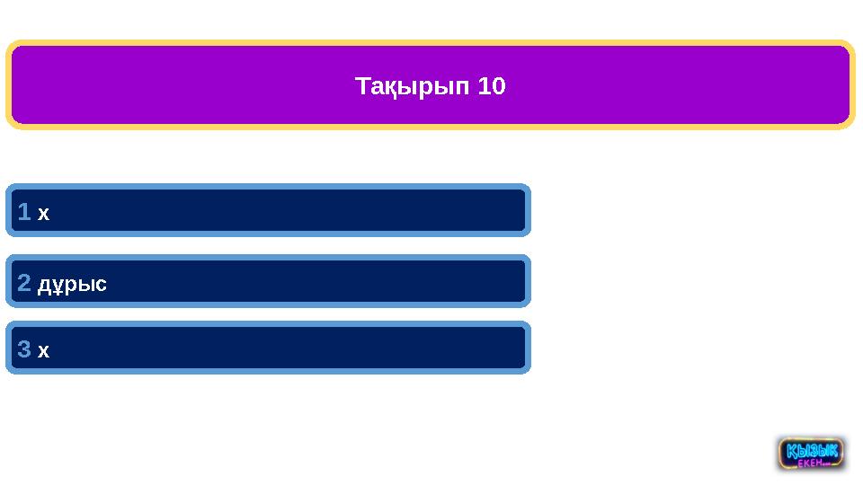 Тақырып 10 1 х 3 х 2 дұрыс