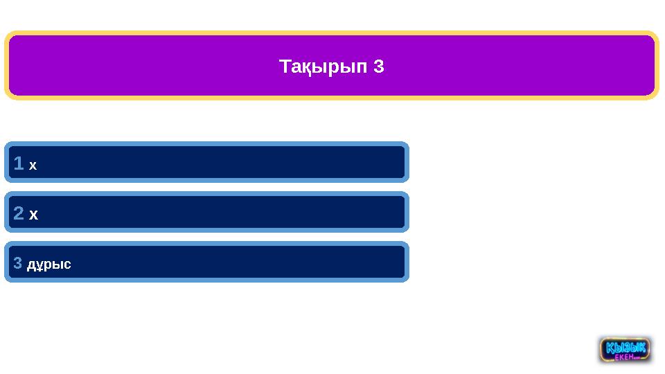 Тақырып 3 1 х 2 х 3 дұрыс