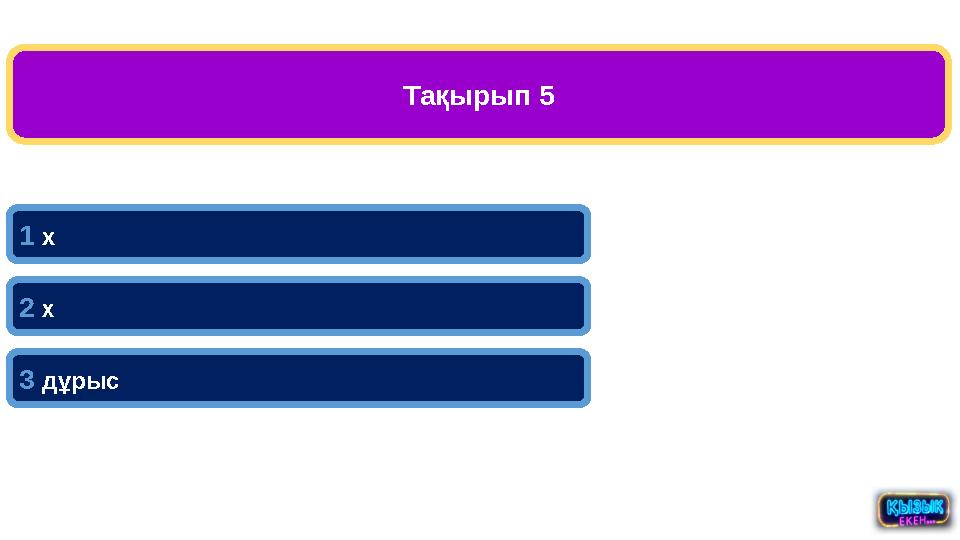 Тақырып 5 1 х 2 х 3 дұрыс