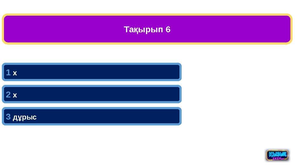 Тақырып 6 1 х 2 х 3 дұрыс