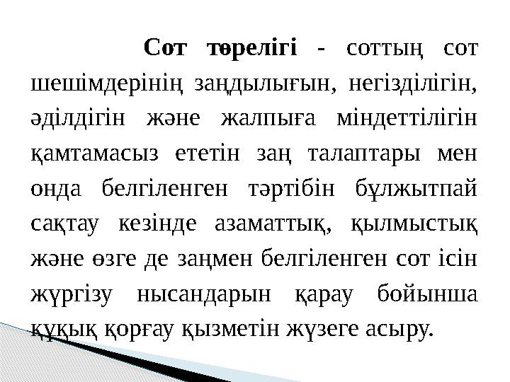 Сот төрелігі - соттың сот шешімдерінің заңдылығын, негізділігін, әділдігін және жалпыға міндеттілігін қамтамасыз ететін