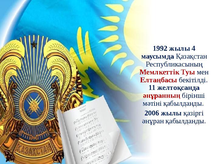 1992 жылы 4 маусымда Қазақстан Республикасының Мемлкеттік Туы мен Елтаңбасы бекітілді. 11 желтоқсанда әнұранның бірінші м