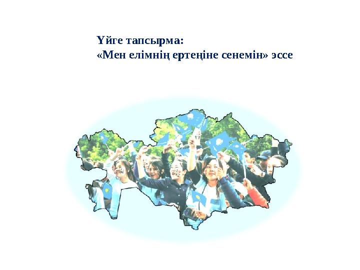 Үйге тапсырма: «Мен елімнің ертеңіне сенемін» эссе