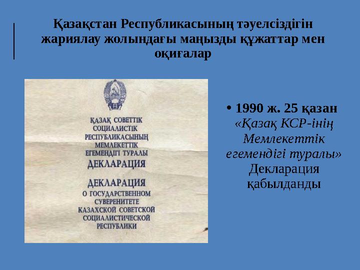 Қазақстан Республикасының тәуелсіздігін жариялау жолындағы маңызды құжаттар мен оқиғалар •1990 ж. 25 қазан «Қазақ КСР-інің М