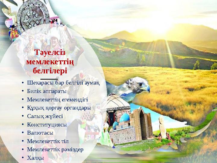 Тәуелсіз мемлекеттің белгілері •Шекарасы бар белгілі аумақ •Билік аппараты •Мемлекеттің егемендігі •Құқық қорғау органдары •