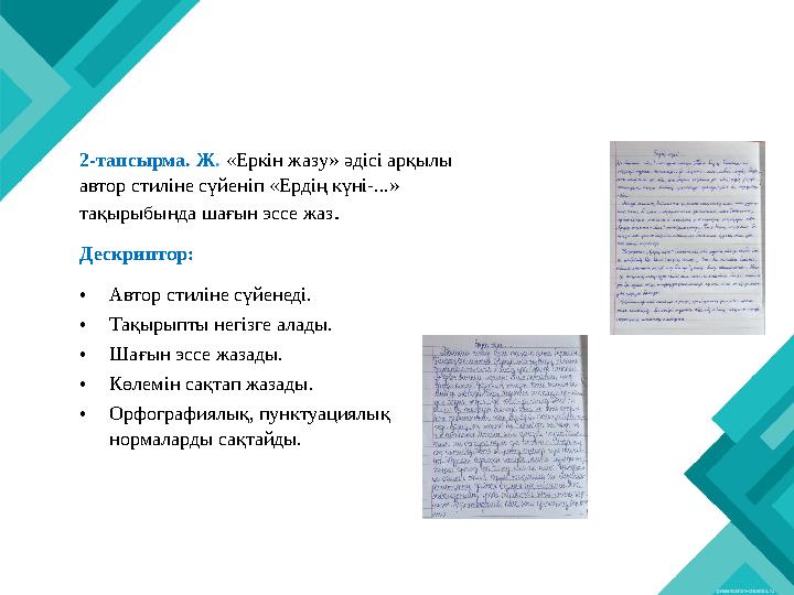 2-тапсырма. Ж. «Еркін жазу» әдісі арқылы автор стиліне сүйеніп «Ердің күні-...» тақырыбында шағын эссе жаз. Дескриптор: •Авт