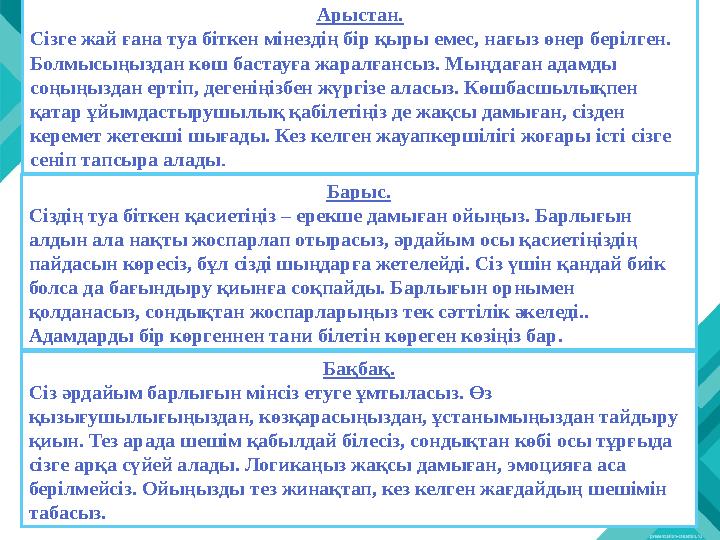Арыстан. Сізге жай ғана туа біткен мінездің бір қыры емес, нағыз өнер берілген. Болмысыңыздан көш бастауға жаралғансыз. Мыңдаға