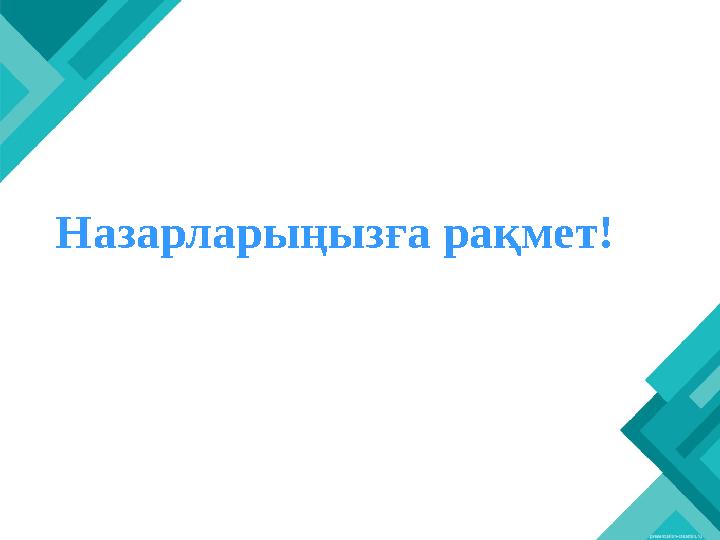 Назарларыңызға рақмет!