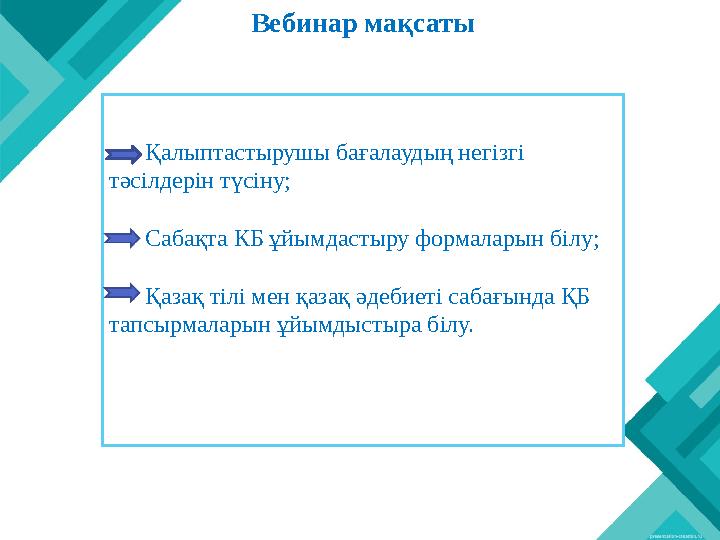 Қалыптастырушы бағалаудың негізгі тәсілдерін түсіну; Сабақта КБ ұйымдастыру формаларын білу; Қаз