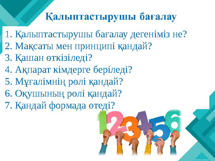1. Қалыптастырушы бағалау дегеніміз не? 2. Мақсаты мен принципі қандай? 3. Қашан өткізіледі? 4. Ақпарат кімдерге беріледі? 5. Мұ