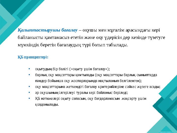 Қалыптастырушы бағалау – оқушы мен мұғалім арасындағы кері байланысты қамтамасыз ететін және оқу үдерісін дер кезінде түзетуге