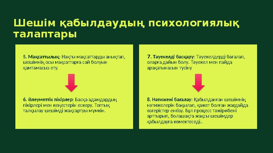 Шешім қабылдаудың психологиялық талаптары 5. Мақсаттылық: Нақты мақсаттарды анықтап, шешімнің осы мақсаттарға сай болуын қамт