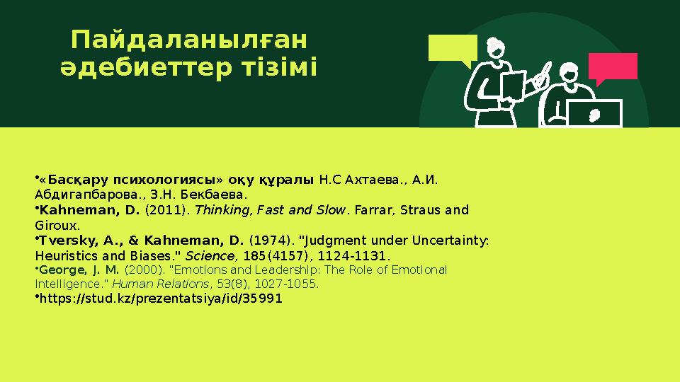 Пайдаланылған әдебиеттер тізімі •«Басқару психологиясы» оқу құралы Н.С Ахтаева., А.И. Абдигапбарова., З.Н. Бекбаева. •Kahnema