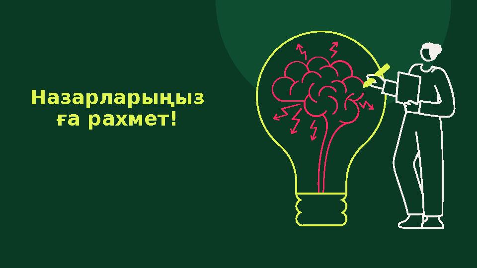 Назарларыңыз ға рахмет!