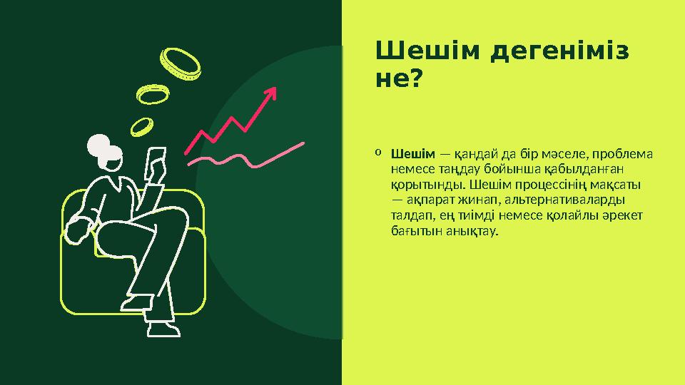 Шешім дегеніміз не? oШешім — қандай да бір мәселе, проблема немесе таңдау бойынша қабылданған қорытынды. Шешім процессінің м