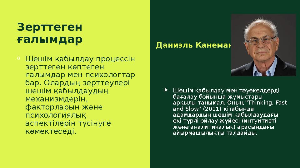 Зерттеген ғалымдар Даниэль Канеман oШешім қабылдау процессін зерттеген көптеген ғалымдар мен психологтар бар. Олардың зертте