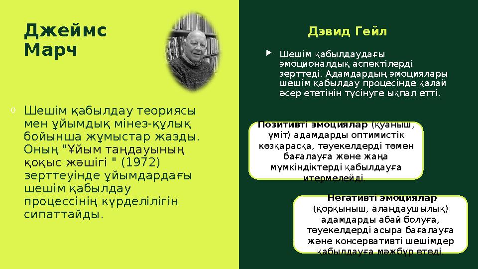 Джеймс Maрч Дэвид Гейл oШешім қабылдау теориясы мен ұйымдық мінез-құлық бойынша жұмыстар жазды. Оның "Ұйым таңдауының қоқыс