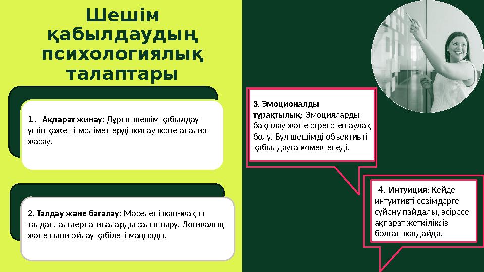 Шешім қабылдаудың психологиялық талаптары 1. Ақпарат жинау: Дұрыс шешім қабылдау үшін қажетті мәліметтерді жинау және анали