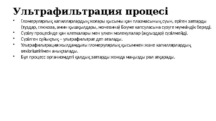 Ультрафильтрация процесі •Гломерулярлық капиллярлардың жоғары қысымы қан плазмасының суын, еріген заттарды (тұздар, глюкоза, ам