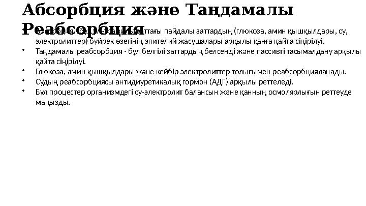 Абсорбция және Таңдамалы Реабсорбция •Абсорбция - бұл ультрафильтраттағы пайдалы заттардың (глюкоза, амин қышқылдары, су, элек