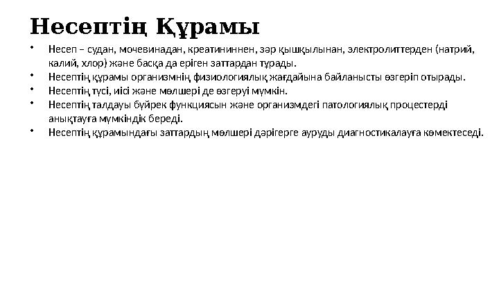 Несептің Құрамы •Несеп – судан, мочевинадан, креатининнен, зәр қышқылынан, электролиттерден (натрий, калий, хлор) және басқа да
