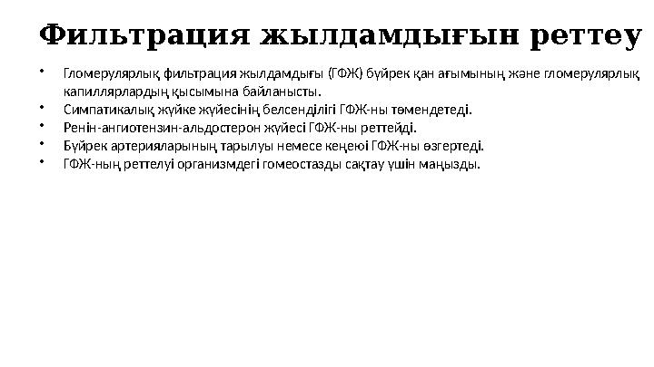 Фильтрация жылдамдығын реттеу •Гломерулярлық фильтрация жылдамдығы (ГФЖ) бүйрек қан ағымының және гломерулярлық капиллярлардың