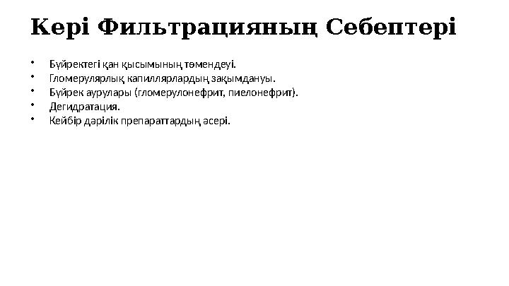 Кері Фильтрацияның Себептері •Бүйректегі қан қысымының төмендеуі. •Гломерулярлық капиллярлардың зақымдануы. •Бүйрек аурулары (гл