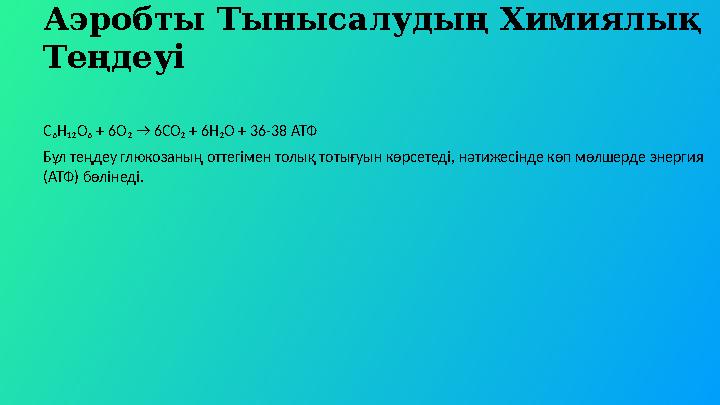 Аэробты Тынысалудың Химиялық Теңдеуі C₆H₁₂O₆ + 6O₂ → 6CO₂ + 6H₂O + 36-38 АТФ Бұл теңдеу глюкозаның оттегімен толық тотығуын көр