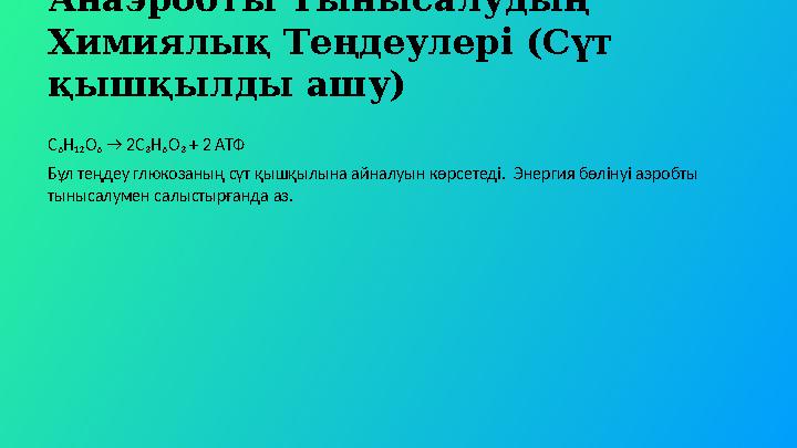 Анаэробты Тынысалудың Химиялық Теңдеулері (Сүт қышқылды ашу) C₆H₁₂O₆ → 2C₃H₆O₃ + 2 АТФ Бұл теңдеу глюкозаның сүт қышқылына айн